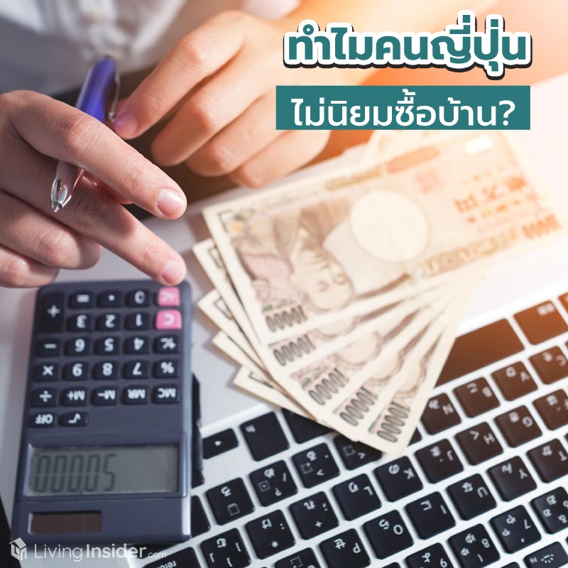 ทำไมคนญี่ปุ่นไม่นิยมซื้อบ้าน? ทำไมคนญี่ปุ่นไม่นิยมซื้อบ้าน?
