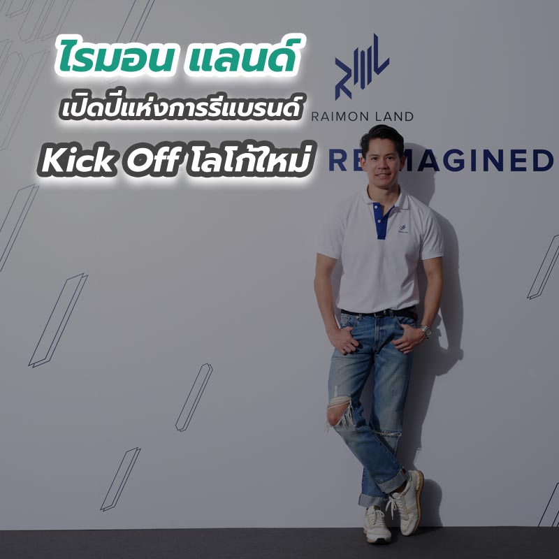 “ไรมอน แลนด์” เปิดปีแห่งการรีแบรนด์ Kick Off โลโก้ใหม่ “ไรมอน แลนด์” เปิดปีแห่งการรีแบรนด์ Kick Off โลโก้ใหม่