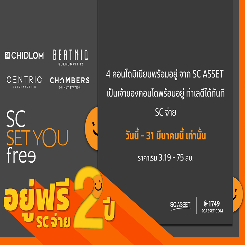 เอสซี แอสเสท มอบแคมเปญสุดพิเศษกับ 4 คอนโดทำเลดี SC Set You “FREE” อยู่ฟรี 2 ปี เอสซี แอสเสท มอบแคมเปญสุดพิเศษกับ 4 คอนโดทำเลดี SC Set You “FREE” อยู่ฟรี 2 ปี