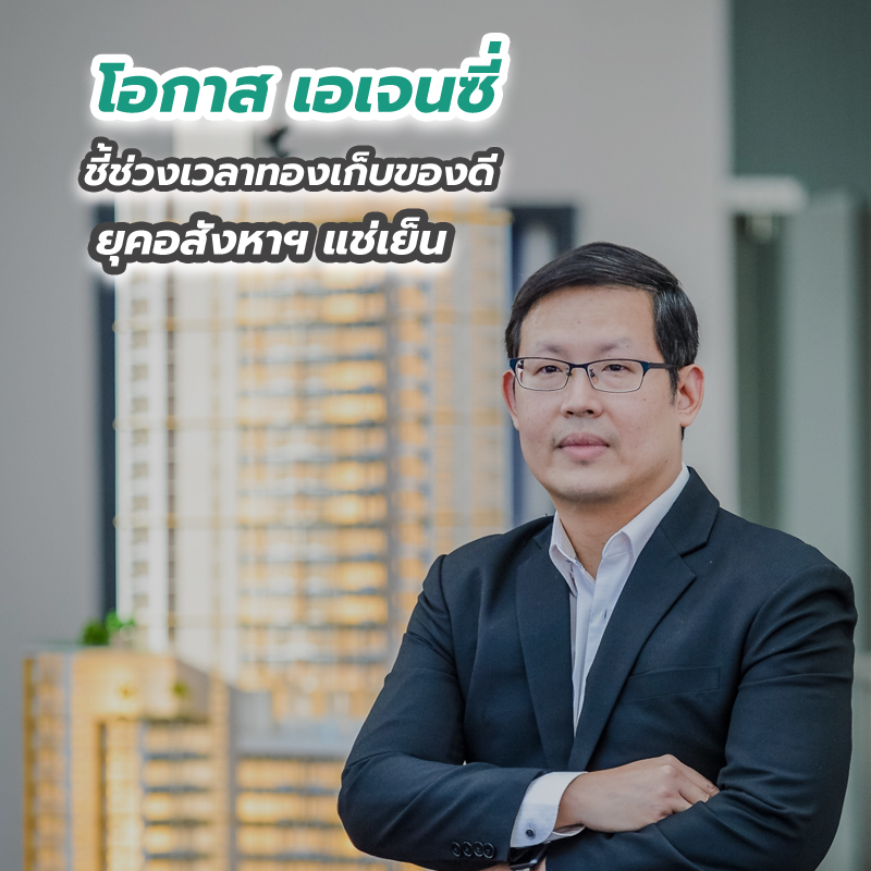 โอกาส เอเจนซี่ ชี้ช่วงเวลาทองเก็บของดี ยุคอสังหาฯ แช่เย็น โอกาส เอเจนซี่ ชี้ช่วงเวลาทองเก็บของดี ยุคอสังหาฯ แช่เย็น