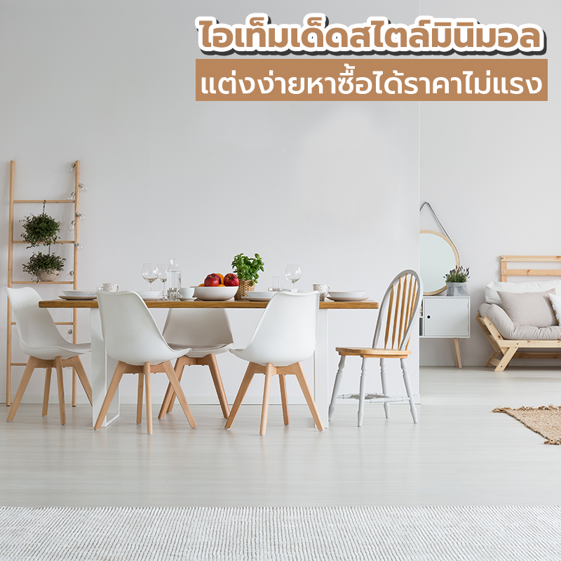 ไอเท็มเด็ดสไตล์มินิมอล แต่งห้องง่ายหาซื้อได้ราคาไม่แรง ไอเท็มเด็ดสไตล์มินิมอล แต่งห้องง่ายหาซื้อได้ราคาไม่แรง