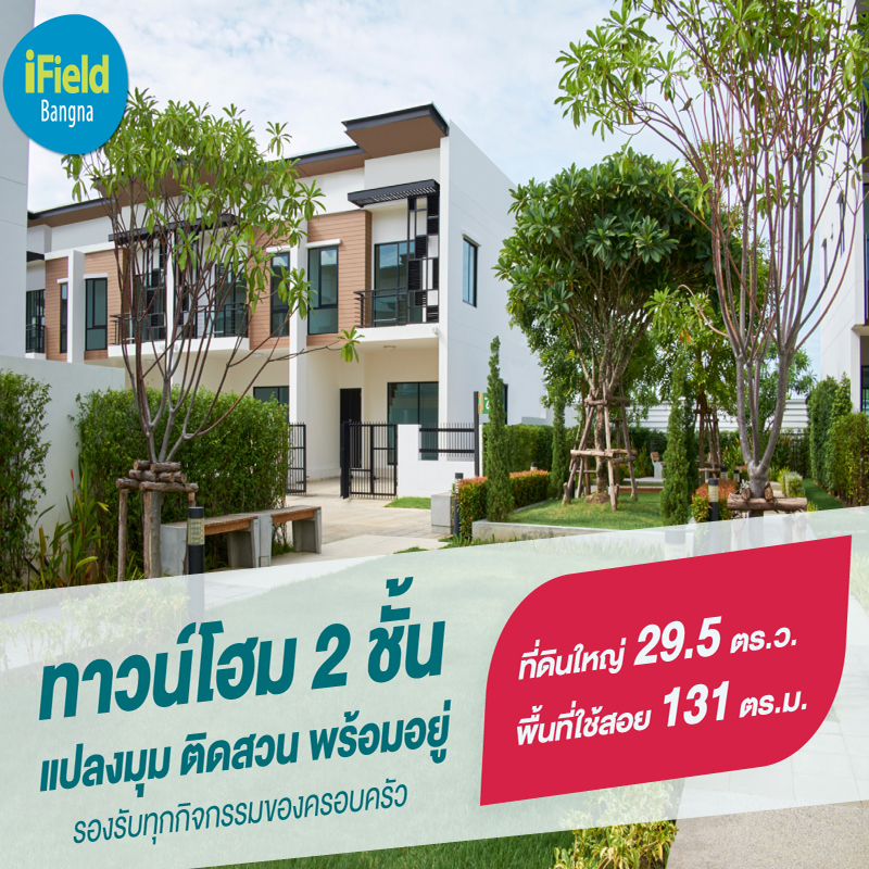 ไอฟีลบางนา เปิดจองทาวน์โฮม 2 ชั้น แปลงมุมติดสวน บ้านพร้อมอยู่ ที่ดินใหญ่ พื้นที่ใช้สอยเยอะ ไอฟีลบางนา เปิดจองทาวน์โฮม 2 ชั้น แปลงมุมติดสวน บ้านพร้อมอยู่ ที่ดินใหญ่ พื้นที่ใช้สอยเยอะ