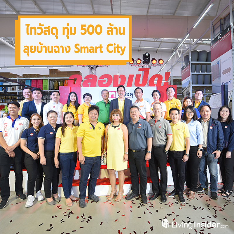 ไทวัสดุ เปิดประตูสู่ EEC ทุ่ม 500 ล้านบาท บุกบ้านฉาง SMART CITY สาขาที่ 49 ไทวัสดุ เปิดประตูสู่ EEC ทุ่ม 500 ล้านบาท บุกบ้านฉาง SMART CITY สาขาที่ 49