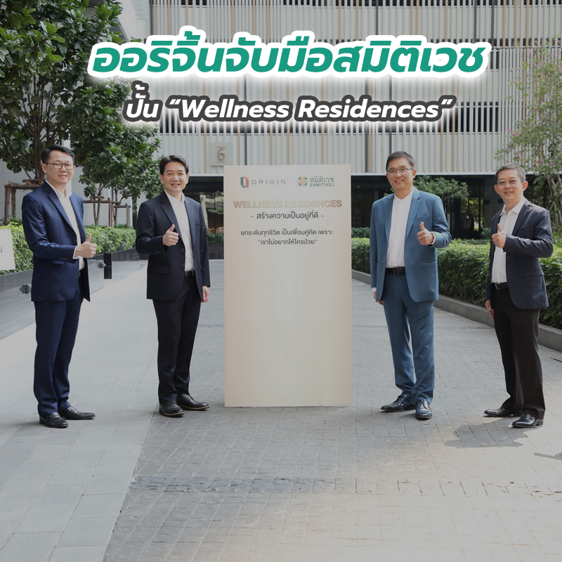 ออริจิ้นจับมือสมิติเวช ปั้น Wellness Residences ออริจิ้นจับมือสมิติเวช ปั้น Wellness Residences