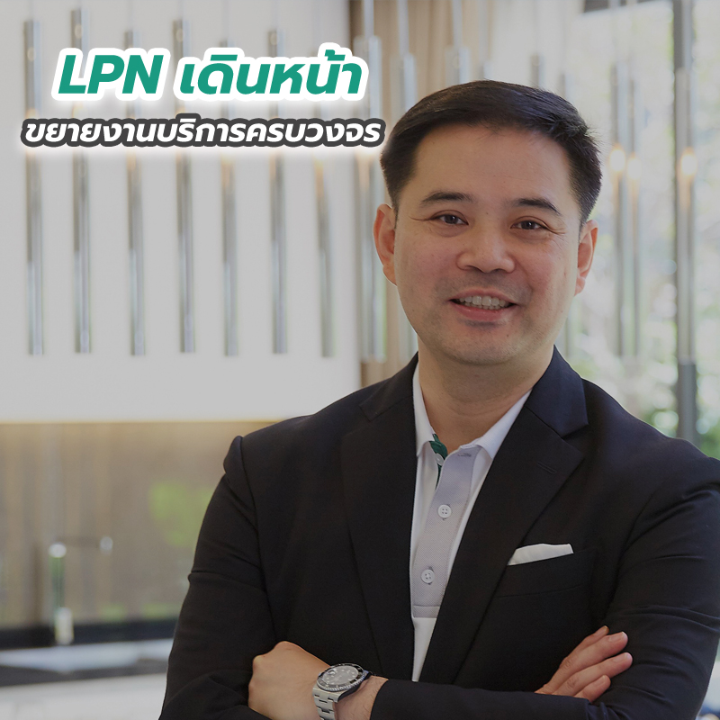 LPN เดินหน้าขยายงานบริการครบวงจร LPN เดินหน้าขยายงานบริการครบวงจร