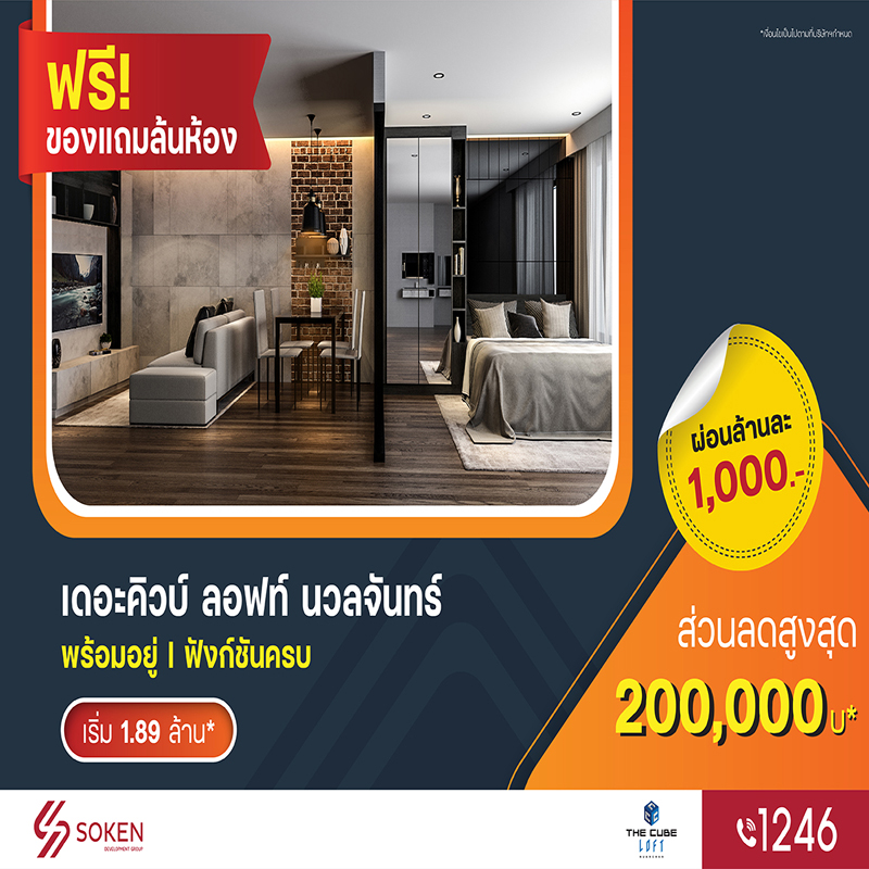 คอนโดใหม่สไตล์ลอฟท์ The Cube Loft นวลจันทร์ พร้อมโอนพร้อมอยู่ ลดสูงสุด 2 แสน* เริ่ม 1.89 ล้าน* คอนโดใหม่สไตล์ลอฟท์ The Cube Loft นวลจันทร์ พร้อมโอนพร้อมอยู่ ลดสูงสุด 2 แสน* เริ่ม 1.89 ล้าน*
