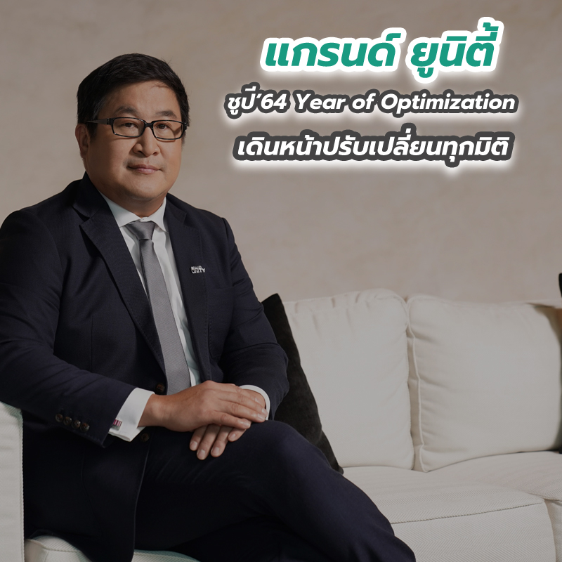 แกรนด์ ยูนิตี้ ชูปี’64 Year of Optimization เดินหน้าปรับเปลี่ยนทุกมิติ แกรนด์ ยูนิตี้ ชูปี’64 Year of Optimization เดินหน้าปรับเปลี่ยนทุกมิติ
