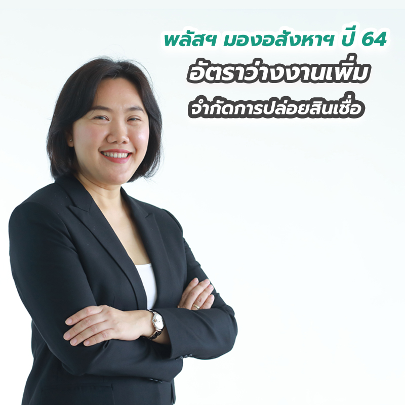 พลัสฯ มองอสังหาฯ ปี 64 อัตราว่างงานเพิ่ม จำกัดการปล่อยสินเชื่อ พลัสฯ มองอสังหาฯ ปี 64 อัตราว่างงานเพิ่ม จำกัดการปล่อยสินเชื่อ
