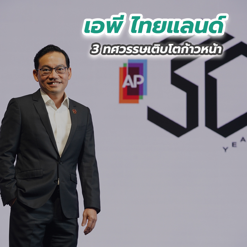 เอพี ไทยแลนด์ 3 ทศวรรษเติบโตก้าวหน้า เอพี ไทยแลนด์ 3 ทศวรรษเติบโตก้าวหน้า