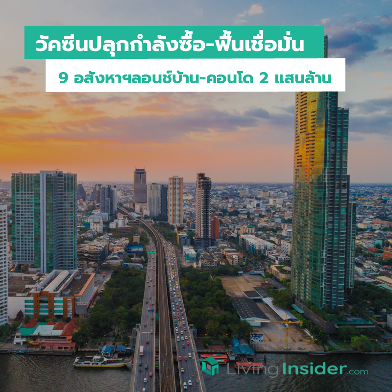 วัคซีนปลุกกำลังซื้อ-ฟื้นเชื่อมั่น 9 อสังหาฯลอนช์บ้าน-คอนโด 2 แสนล้าน วัคซีนปลุกกำลังซื้อ-ฟื้นเชื่อมั่น 9 อสังหาฯลอนช์บ้าน-คอนโด 2 แสนล้าน