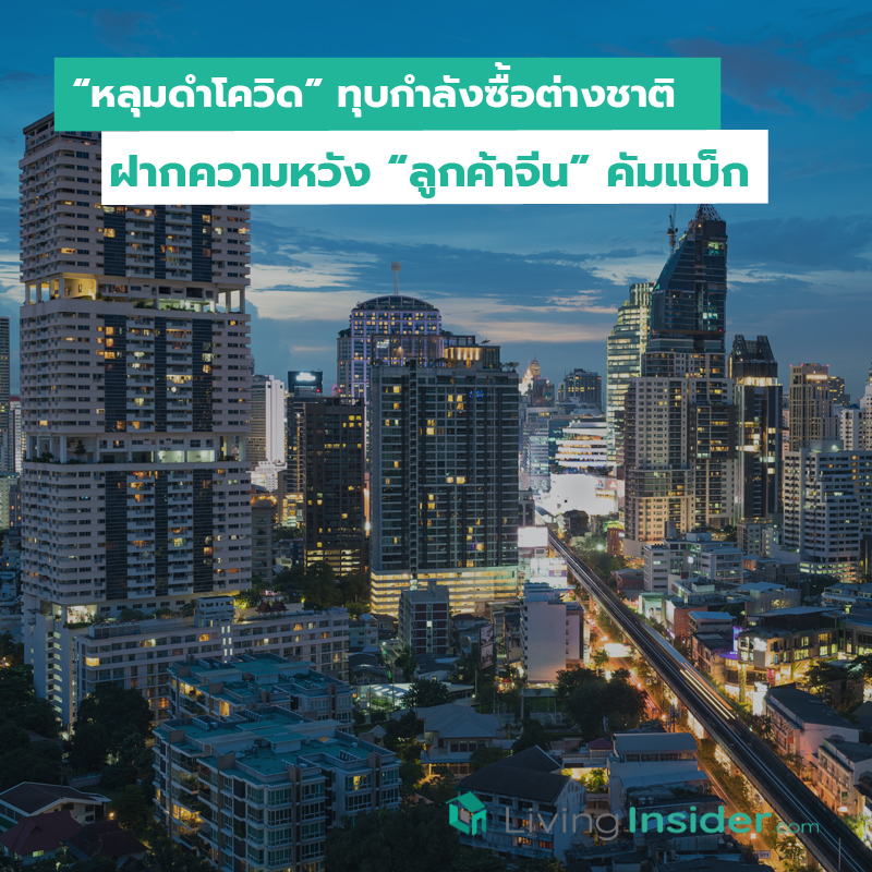“หลุมดำโควิด” ทุบกำลังซื้อต่างชาติ ฝากความหวัง “ลูกค้าจีน” คัมแบ็ก “หลุมดำโควิด” ทุบกำลังซื้อต่างชาติ ฝากความหวัง “ลูกค้าจีน” คัมแบ็ก