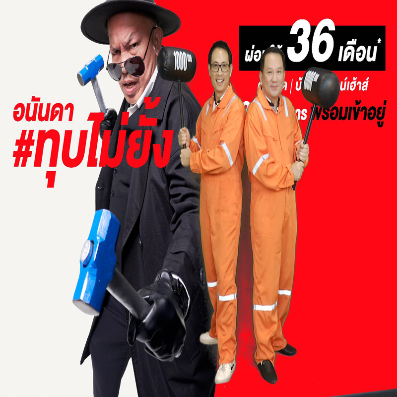 อนันดาฯ จัดหนัก!! เปิดตัวแคมเปญ อนันดาทุบไม่ยั้ง ผ่อนให้นาน 36 เดือน! ในราคาที่ดีที่สุด อนันดาฯ จัดหนัก!! เปิดตัวแคมเปญ อนันดาทุบไม่ยั้ง ผ่อนให้นาน 36 เดือน! ในราคาที่ดีที่สุด