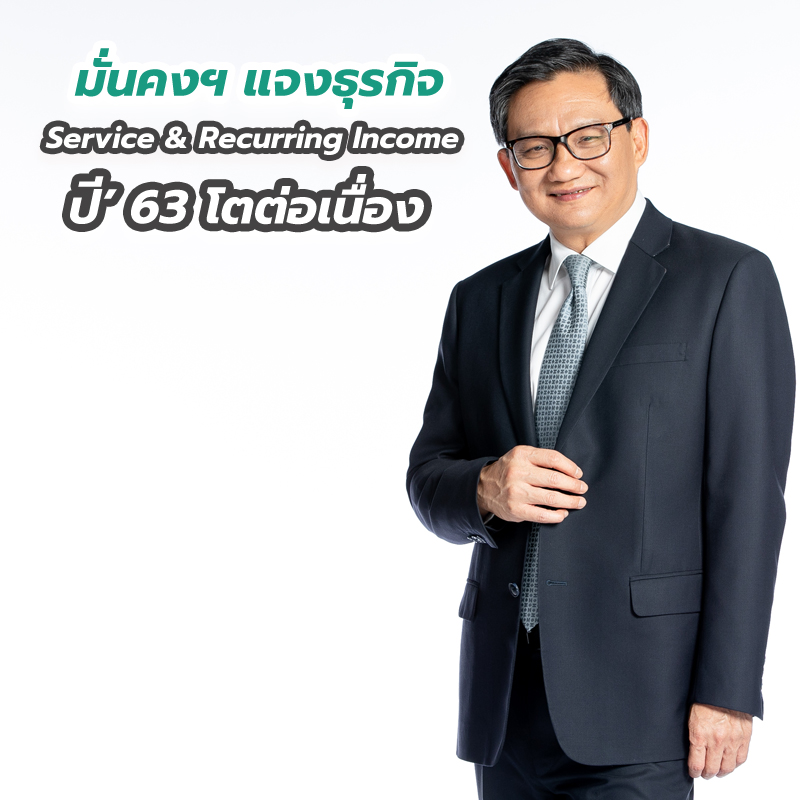 มั่นคงฯ แจงธุรกิจ Service Recurring Income ปี’ 63 โตต่อเนื่อง มั่นคงฯ แจงธุรกิจ Service Recurring Income ปี’ 63 โตต่อเนื่อง
