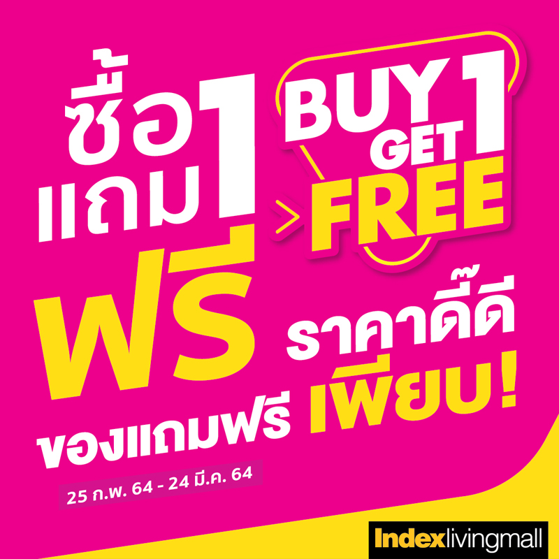 อินเด็กซ์ ลิฟวิ่งมอลล์ ช่วยลดค่าครองชีพ จัดโปรฯ Buy1Get1 อินเด็กซ์ ลิฟวิ่งมอลล์ ช่วยลดค่าครองชีพ จัดโปรฯ Buy1Get1
