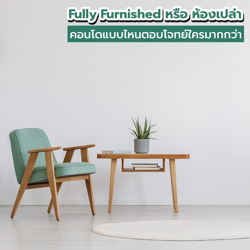 Fully Furnished หรือห้องเปล่า คอนโดแบบไหนตอบโจทย์ใครมากกว่า Fully Furnished หรือห้องเปล่า คอนโดแบบไหนตอบโจทย์ใครมากกว่า