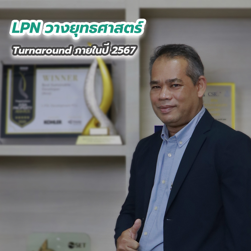 LPN วางยุทธศาสตร์ Turnaround ภายในปี 2567 LPN วางยุทธศาสตร์ Turnaround ภายในปี 2567