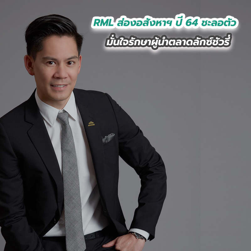 RML ส่องอสังหาฯ ปี 64 ชะลอตัว มั่นใจรักษาผู้นำตลาดลักซ์ชัวรี่ RML ส่องอสังหาฯ ปี 64 ชะลอตัว มั่นใจรักษาผู้นำตลาดลักซ์ชัวรี่