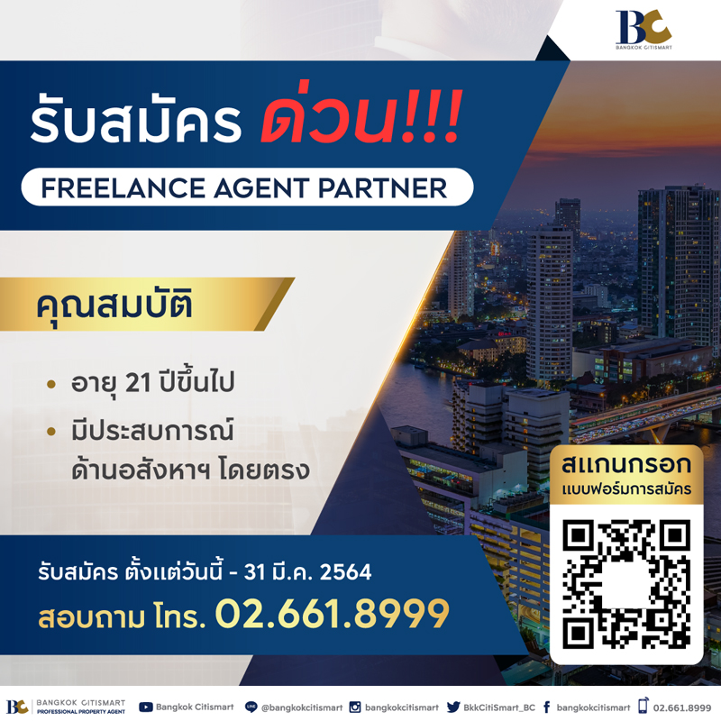 โอกาสสำหรับฟรีแลนซ์เอเจ้นท์มาถึงแล้ว Bangkok Citismart (BC) เปิดรับสมัคร ฟรีแลนซ์เอเจ้นท์ โอกาสสำหรับฟรีแลนซ์เอเจ้นท์มาถึงแล้ว Bangkok Citismart (BC) เปิดรับสมัคร ฟรีแลนซ์เอเจ้นท์