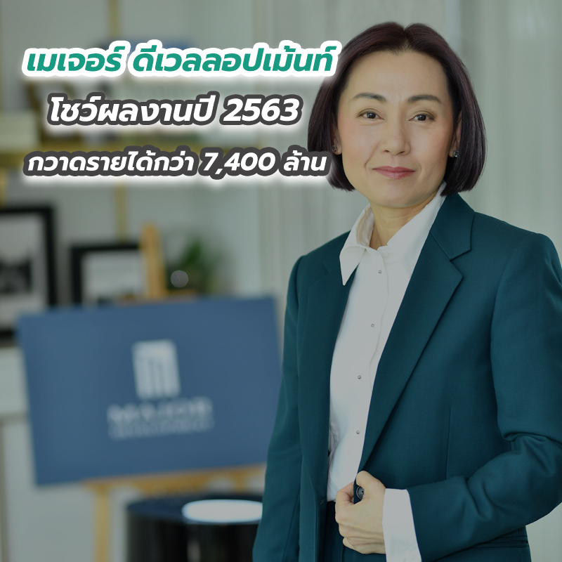 เมเจอร์ ดีเวลลอปเม้นท์ โชว์ผลงานปี 2563 กวาดรายได้กว่า 7,400 ล้าน เมเจอร์ ดีเวลลอปเม้นท์ โชว์ผลงานปี 2563 กวาดรายได้กว่า 7,400 ล้าน