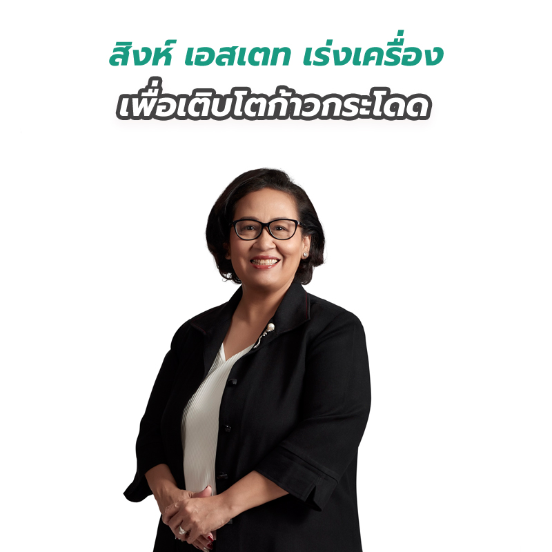 สิงห์ เอสเตท เร่งเครื่องเพื่อเติบโตก้าวกระโดด สิงห์ เอสเตท เร่งเครื่องเพื่อเติบโตก้าวกระโดด