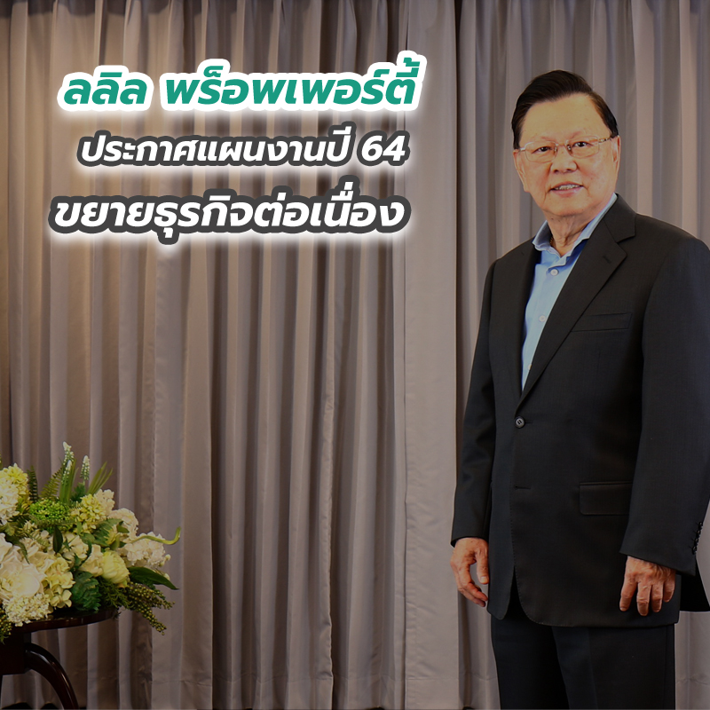 ลลิล พร็อพเพอร์ตี้ ประกาศแผนงานปี 64 ขยายธุรกิจต่อเนื่อง ลลิล พร็อพเพอร์ตี้ ประกาศแผนงานปี 64 ขยายธุรกิจต่อเนื่อง