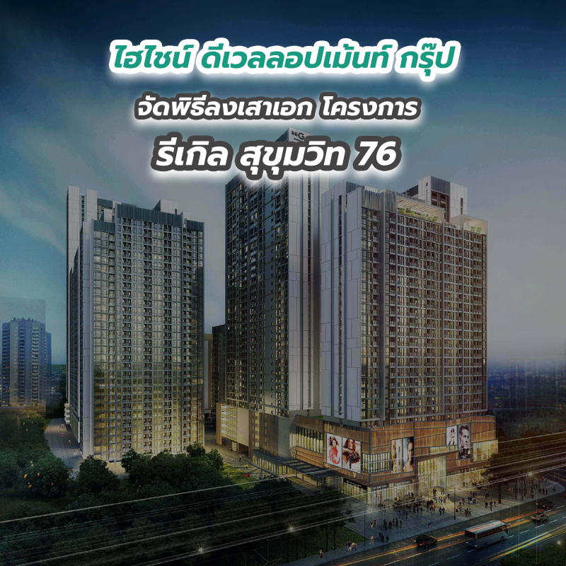 ไฮไชน์ ดีเวลลอปเม้นท์ กรุ๊ป จัดพิธีลงเสาเอก โครงการ รีเกิล สุขุมวิท 76 ไฮไชน์ ดีเวลลอปเม้นท์ กรุ๊ป จัดพิธีลงเสาเอก โครงการ รีเกิล สุขุมวิท 76