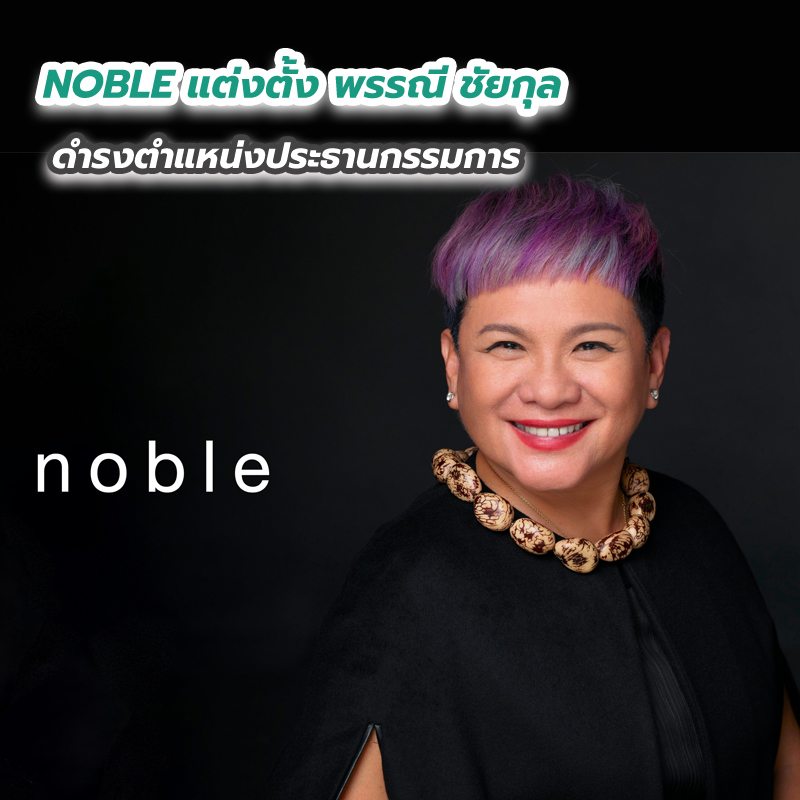 NOBLE แต่งตั้ง พรรณี ชัยกุล ดำรงตำแหน่งประธานกรรมการ NOBLE แต่งตั้ง พรรณี ชัยกุล ดำรงตำแหน่งประธานกรรมการ