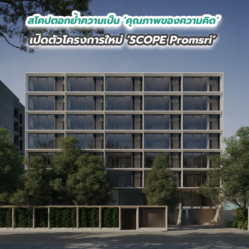 สโคปตอกย้ำความเป็น คุณภาพของความคิด เปิดตัวโครงการใหม่ SCOPE Promsri สโคปตอกย้ำความเป็น คุณภาพของความคิด เปิดตัวโครงการใหม่ SCOPE Promsri
