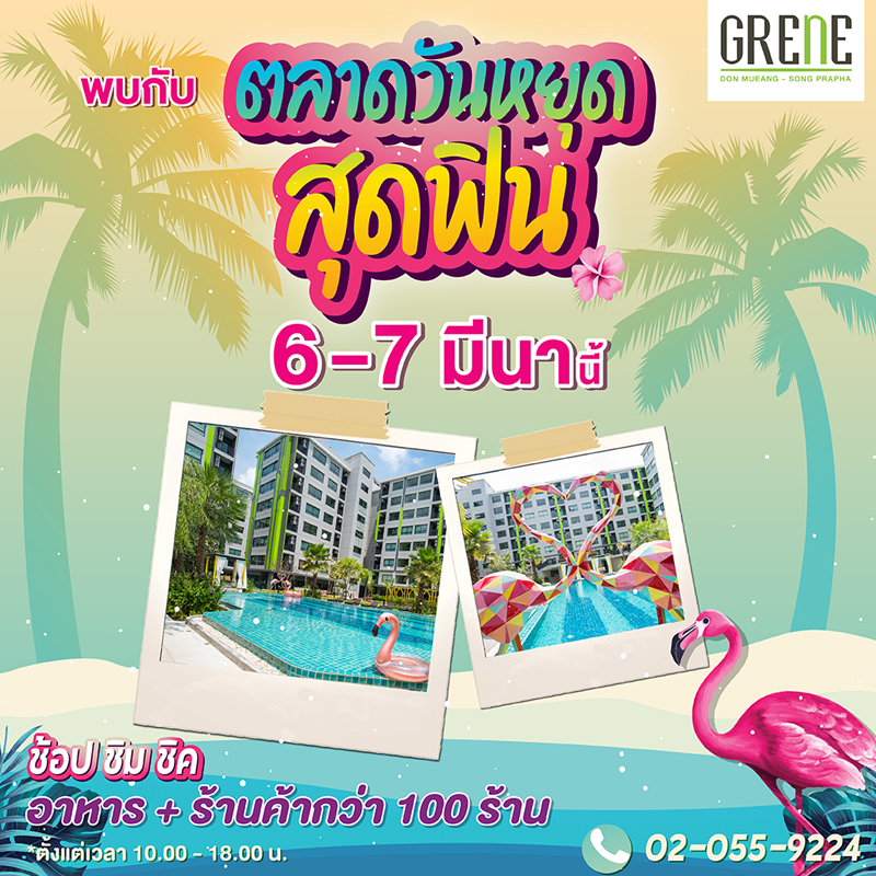 กรีเน่ คอนโด ชวนลูกบ้านเปิดตลาด เอาใจสายช้อปย่านดอนเมือง กรีเน่ คอนโด ชวนลูกบ้านเปิดตลาด เอาใจสายช้อปย่านดอนเมือง
