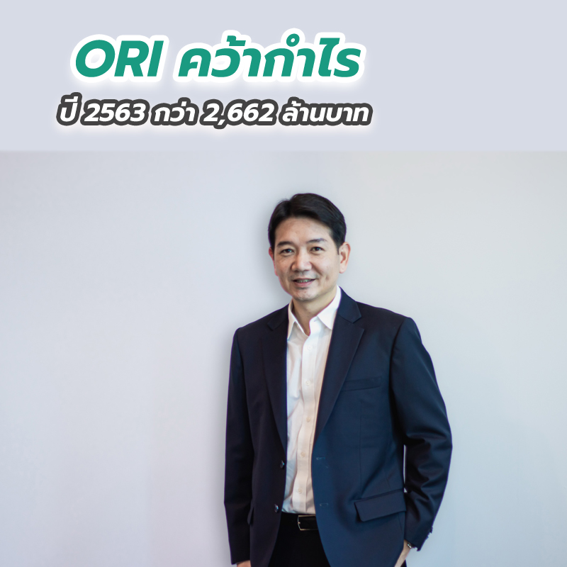 ORI คว้ากำไรปี 2563 กว่า 2,662 ล้านบาท ORI คว้ากำไรปี 2563 กว่า 2,662 ล้านบาท
