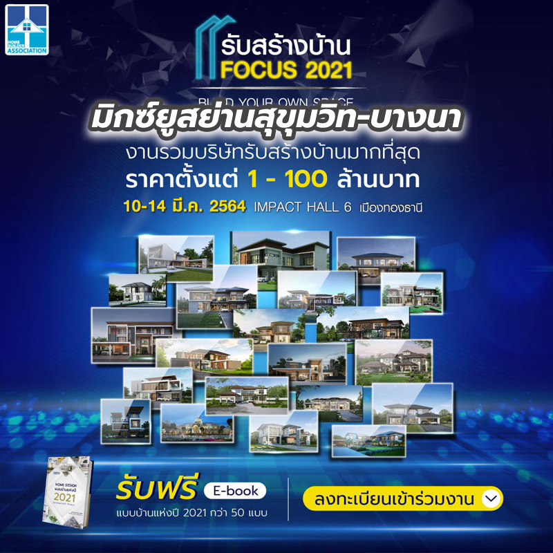สมาคมธุรกิจรับสร้างบ้านลุยจัดงาน รับสร้างบ้าน FOCUS 2021 สมาคมธุรกิจรับสร้างบ้านลุยจัดงาน รับสร้างบ้าน FOCUS 2021
