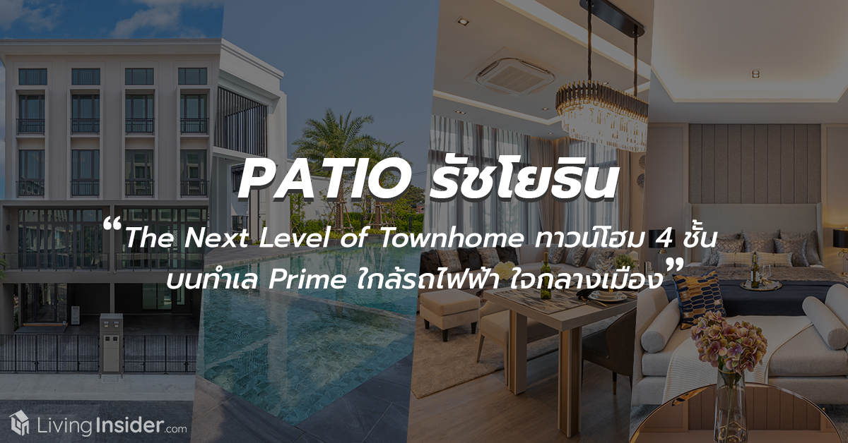 PATIO รัชโยธิน - The Next Level of Townhome พบทาวน์โฮม 4 ชั้น Colonial Luxury Style ใกล้รถไฟฟ้า ใจกลางเมือง ทำเลแบบนี้หาไม่ได้อีกแล้ว