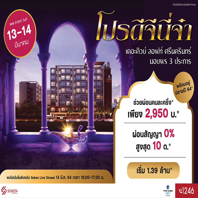คอนโด The Cube ลอฟท์ ศรีนครินทร์-เทพารักษ์ จัดโปรดีจีนี่จ๋า พร้อมอยู่ปลายปี 64 เริ่ม 1.39 ล้าน* คอนโด The Cube ลอฟท์ ศรีนครินทร์-เทพารักษ์ จัดโปรดีจีนี่จ๋า พร้อมอยู่ปลายปี 64 เริ่ม 1.39 ล้าน*