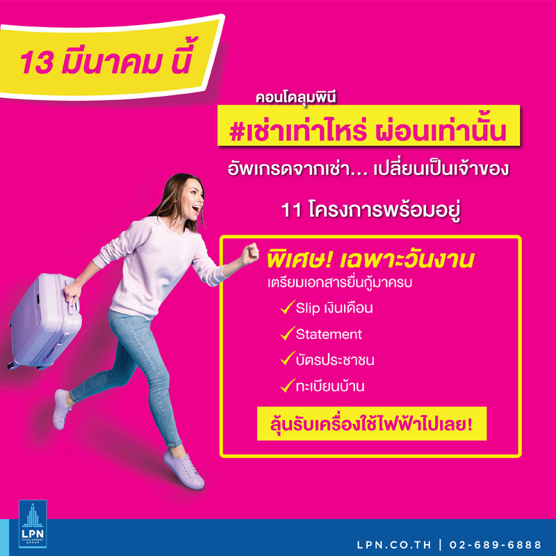 LPN เปิดตัวแคมเปญ เช่าเท่าไหร่ ผ่อนเท่านั้น หนุนคนไทยมีบ้านเป็นของตัวเอง LPN เปิดตัวแคมเปญ เช่าเท่าไหร่ ผ่อนเท่านั้น หนุนคนไทยมีบ้านเป็นของตัวเอง
