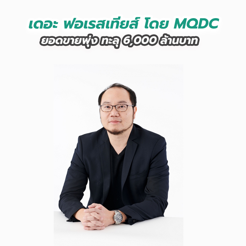 เดอะ ฟอเรสเทียส์ โดย MQDC ยอดขายพุ่ง ทะลุ 6,000 ล้านบาท เดอะ ฟอเรสเทียส์ โดย MQDC ยอดขายพุ่ง ทะลุ 6,000 ล้านบาท