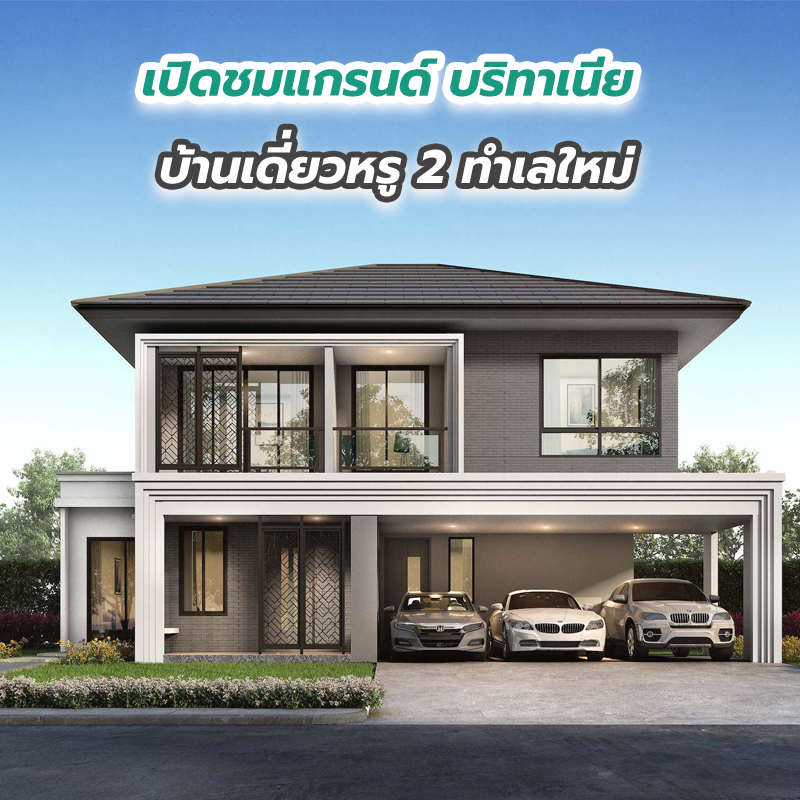 เปิดชมแกรนด์ บริทาเนีย บ้านเดี่ยวหรู 2 ทำเลใหม่ เปิดชมแกรนด์ บริทาเนีย บ้านเดี่ยวหรู 2 ทำเลใหม่