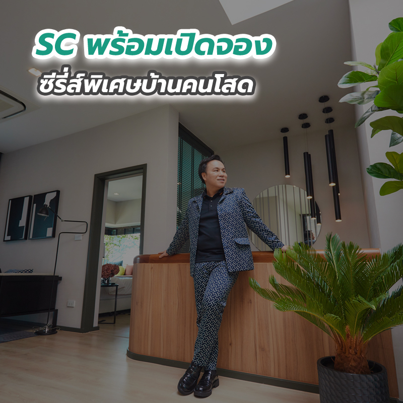 SC พร้อมเปิดจองซีรี่ส์พิเศษบ้านคนโสด SC พร้อมเปิดจองซีรี่ส์พิเศษบ้านคนโสด