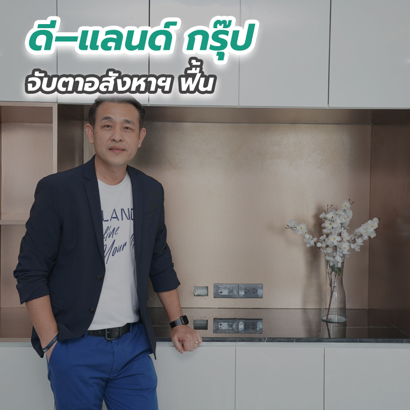 ดี–แลนด์ กรุ๊ป จับตาอสังหาฯ ฟื้น ดี–แลนด์ กรุ๊ป จับตาอสังหาฯ ฟื้น