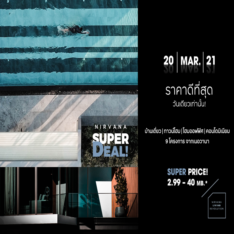 เนอวานา จัดแคมเปญ Nirvana Super Deal 2021 ราคาที่ดีที่สุดแห่งปี! เนอวานา จัดแคมเปญ Nirvana Super Deal 2021 ราคาที่ดีที่สุดแห่งปี!