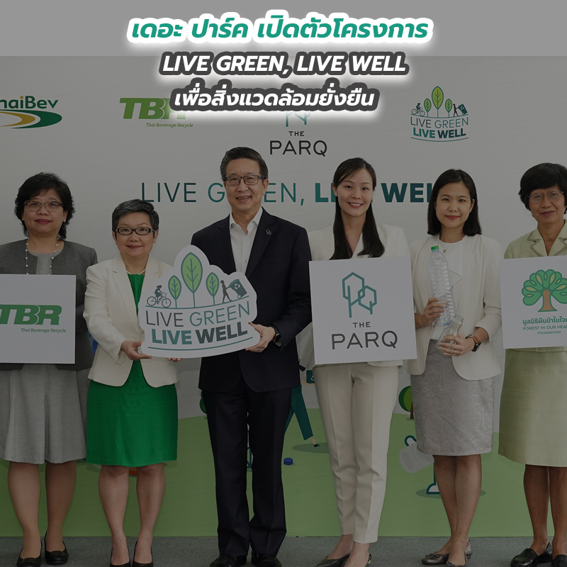 เดอะ ปาร์ค เปิดตัวโครงการ LIVE GREEN, LIVE WELL เพื่อสิ่งแวดล้อมยั่งยืน เดอะ ปาร์ค เปิดตัวโครงการ LIVE GREEN, LIVE WELL เพื่อสิ่งแวดล้อมยั่งยืน