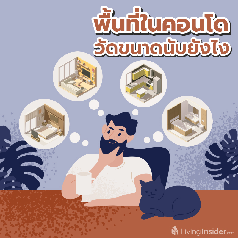 พื้นที่ในคอนโด วัดขนาดนับยังไง