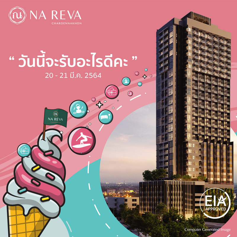 ณ รีวา เจริญนคร จัดโปรฯ ดี!! วันนี้จะรับอะไรดีคะ