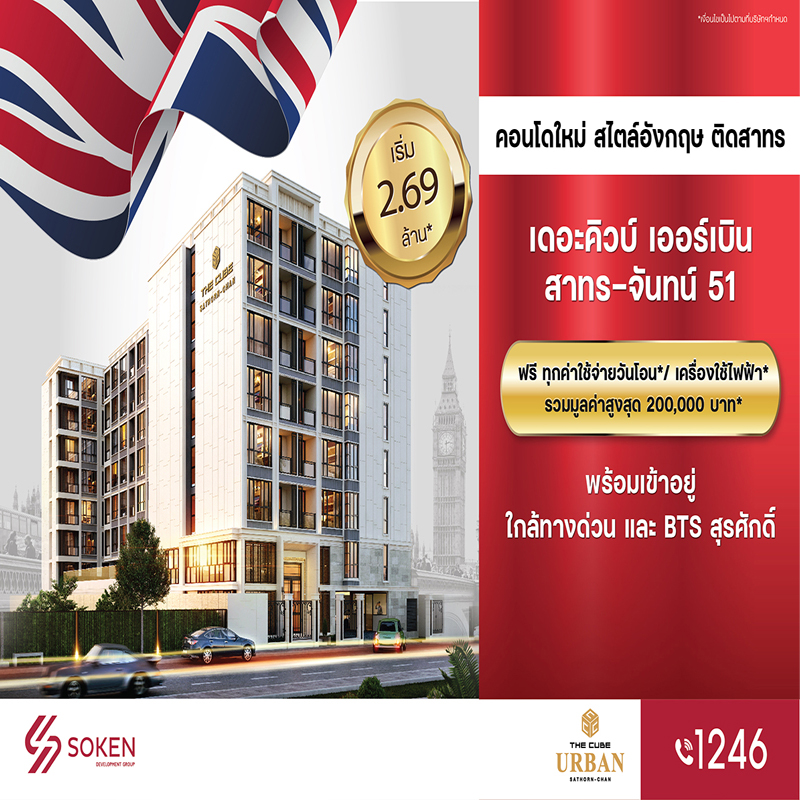 The Cube Urban สาทร-จันทน์ คอนโดใหม่สไตล์อังกฤษ ฟรีวันโอน* รับของแถมรวมสูงสุด 2 แสน* เริ่ม 2.69 ล้าน* 