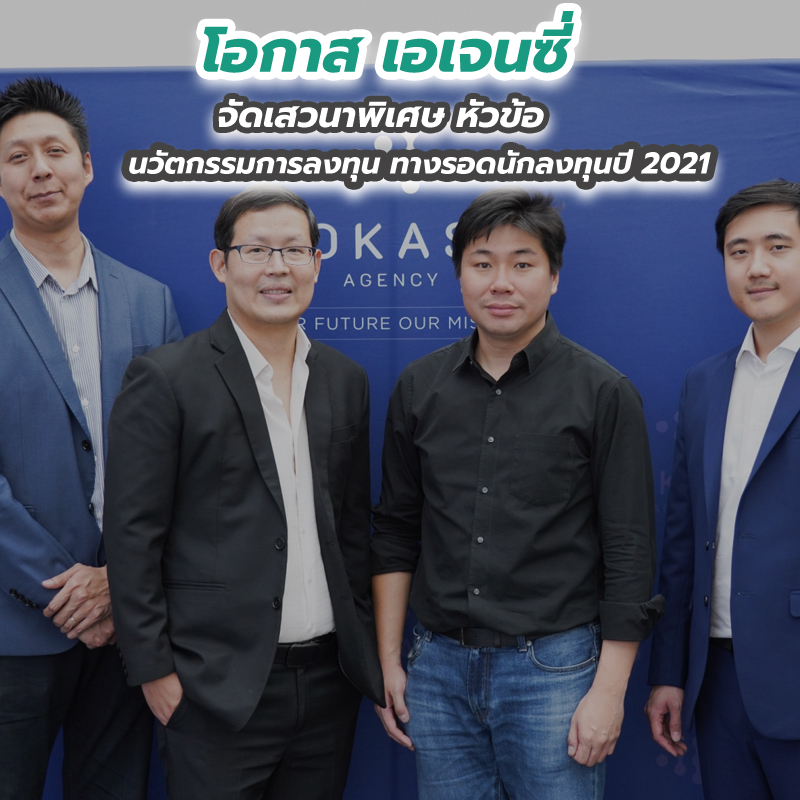 โอกาส เอเจนซี่ จัดเสวนาพิเศษ หัวข้อ นวัตกรรมการลงทุน ทางรอดนักลงทุนปี 2021 โอกาส เอเจนซี่ จัดเสวนาพิเศษ หัวข้อ นวัตกรรมการลงทุน ทางรอดนักลงทุนปี 2021