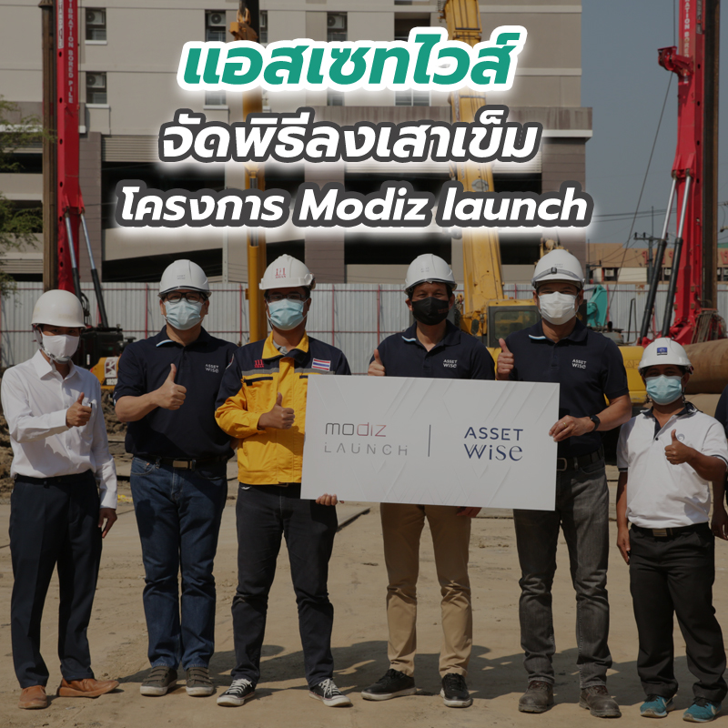 แอสเซทไวส์ จัดพิธีลงเสาเข็ม โครงการ Modiz launch แอสเซทไวส์ จัดพิธีลงเสาเข็ม โครงการ Modiz launch