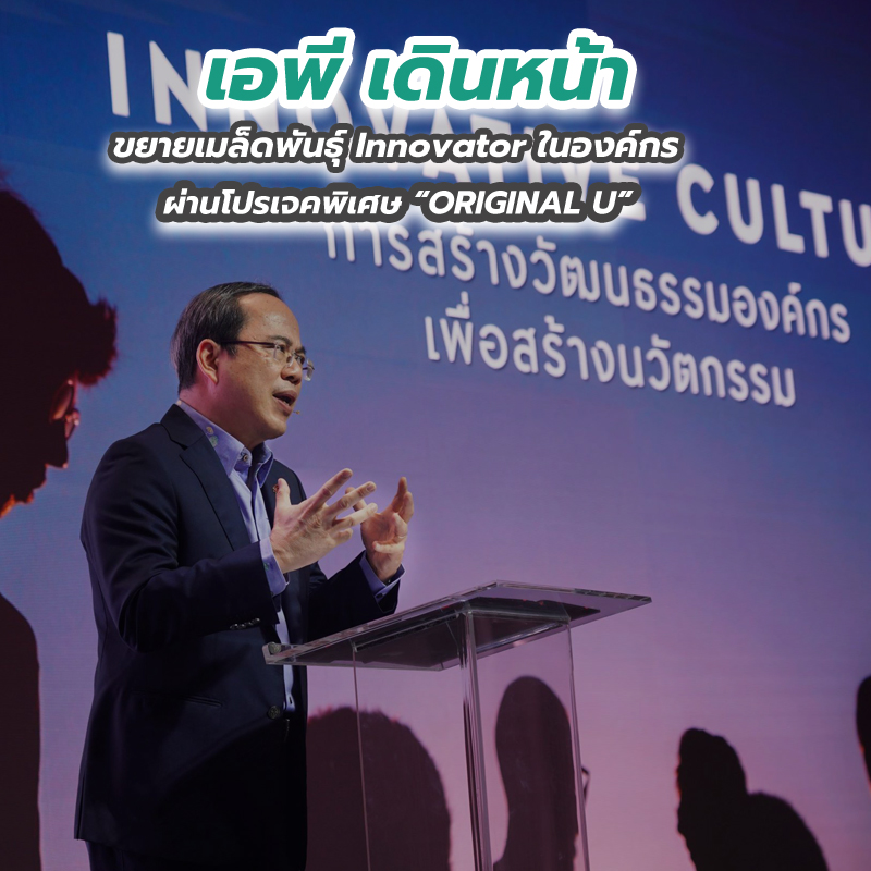 เอพี เดินหน้าขยายเมล็ดพันธุ์ Innovator ในองค์กร ผ่านโปรเจคพิเศษ ORIGINAL U เอพี เดินหน้าขยายเมล็ดพันธุ์ Innovator ในองค์กร ผ่านโปรเจคพิเศษ ORIGINAL U