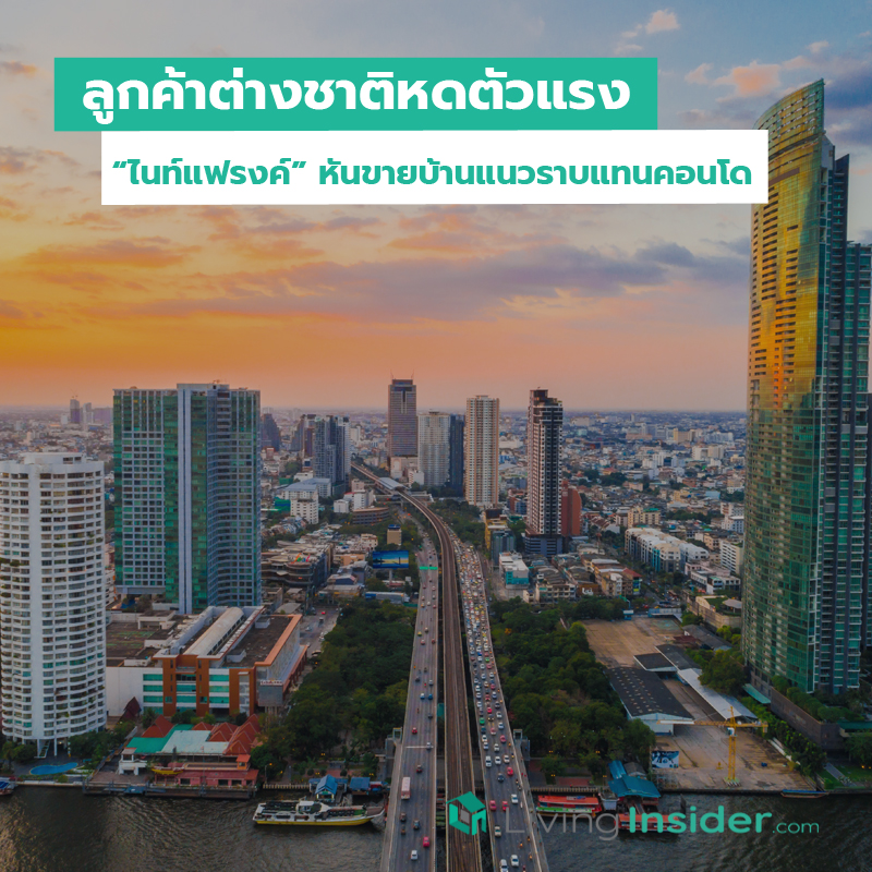ลูกค้าต่างชาติหดตัวแรงไนท์แฟรงค์ หันขายบ้านแนวราบแทนคอนโด ลูกค้าต่างชาติหดตัวแรงไนท์แฟรงค์ หันขายบ้านแนวราบแทนคอนโด