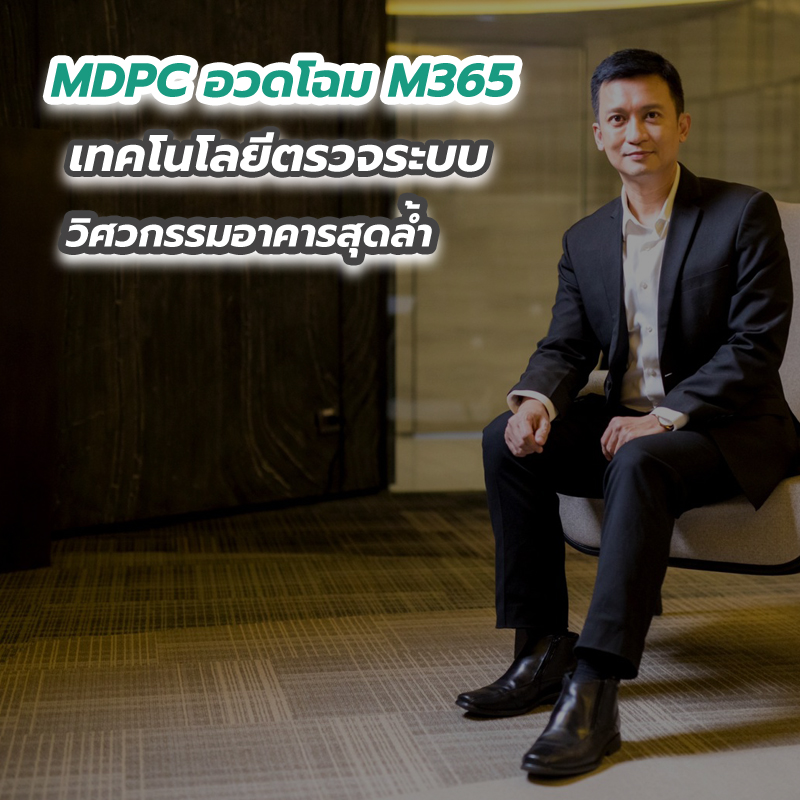 MDPC อวดโฉม M365 เทคโนโลยีตรวจระบบวิศวกรรมอาคารสุดล้ำ MDPC อวดโฉม M365 เทคโนโลยีตรวจระบบวิศวกรรมอาคารสุดล้ำ