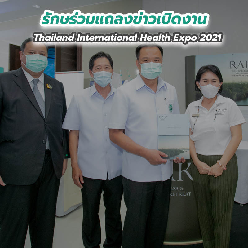 รักษร่วมแถลงข่าวเปิดงาน Thailand International Health Expo 2021 รักษร่วมแถลงข่าวเปิดงาน Thailand International Health Expo 2021