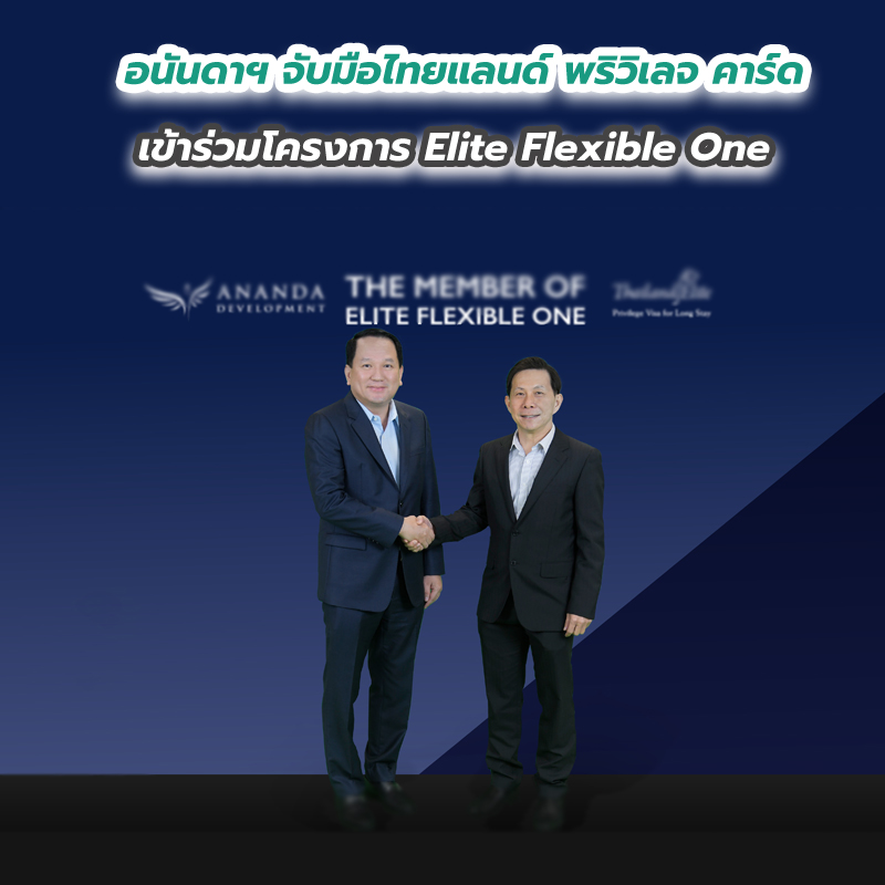 อนันดาฯ จับมือไทยแลนด์ พริวิเลจ คาร์ด เข้าร่วมโครงการ Elite Flexible One อนันดาฯ จับมือไทยแลนด์ พริวิเลจ คาร์ด เข้าร่วมโครงการ Elite Flexible One